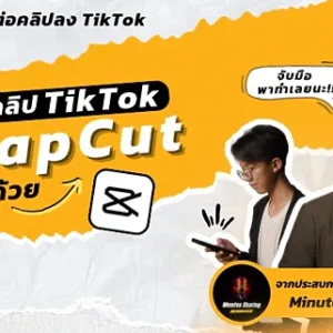 คอร์สฟรี เทคนิคปั้นช่องและตัดต่อคลิปสั้นลง TikTok ให้ปังด้วย CapCut — Minutes Sharing บน SkillLane
