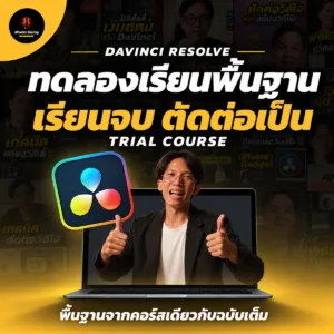 DaVinci Resolve Trial ทดลองเรียนพื้นฐาน เรียนจบตัดต่อเป็น — สไตล์ Minutes Sharing